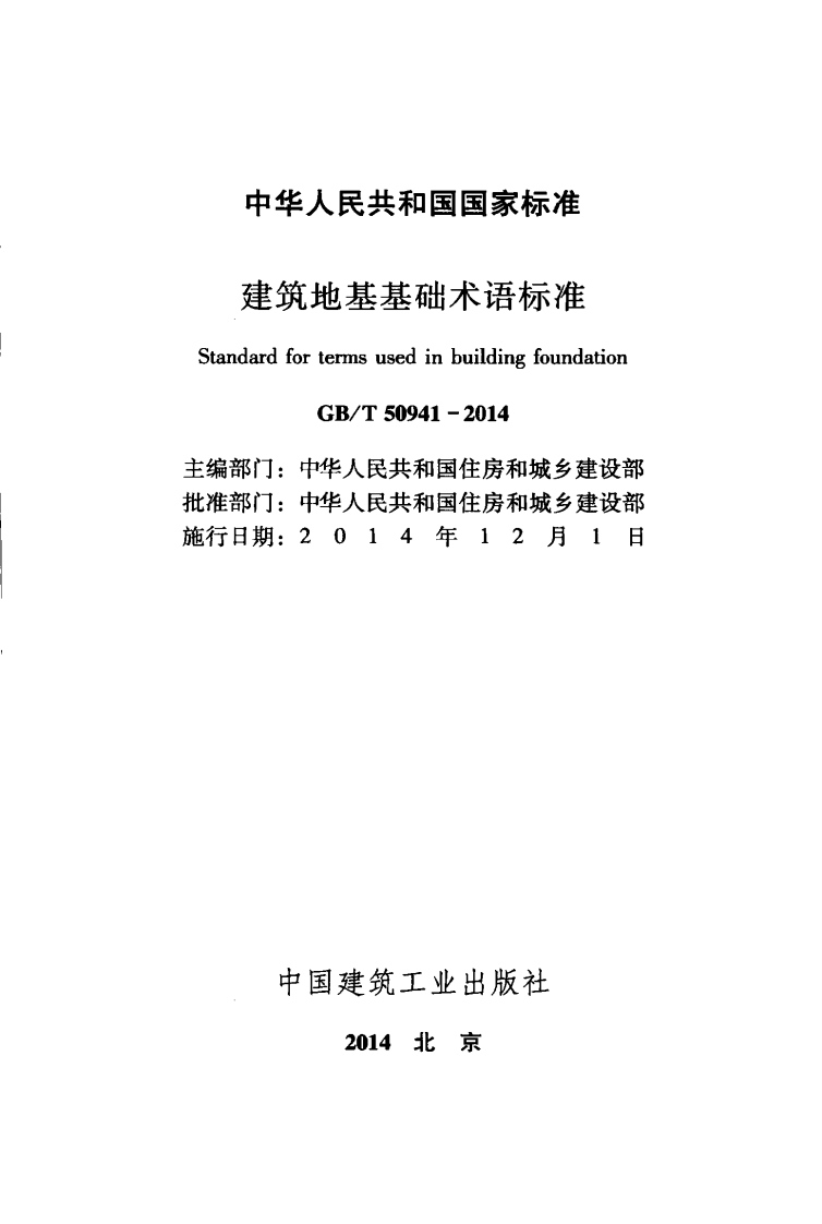 GBT50941-2014 建筑地基基础术语标准.pdf 第2页