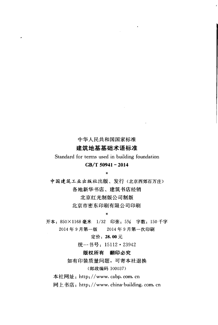 GBT50941-2014 建筑地基基础术语标准.pdf 第3页