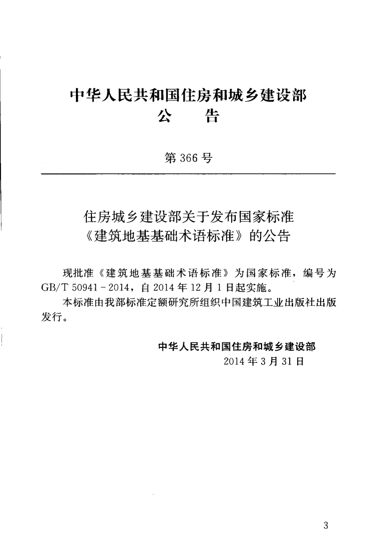 GBT50941-2014 建筑地基基础术语标准.pdf 第4页