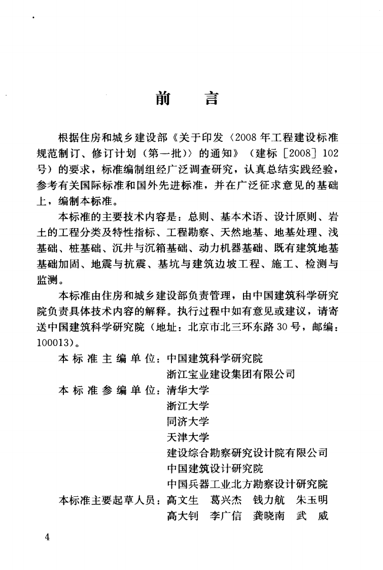 GBT50941-2014 建筑地基基础术语标准.pdf 第5页