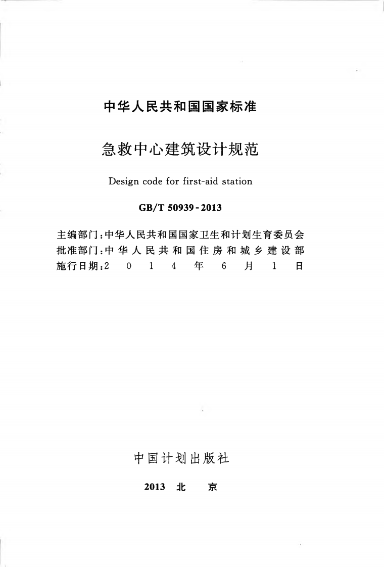 GBT50939-2013 急救中心建筑设计规范.pdf 第2页