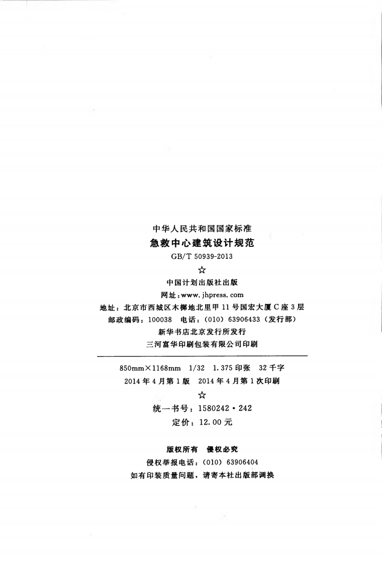 GBT50939-2013 急救中心建筑设计规范.pdf 第3页
