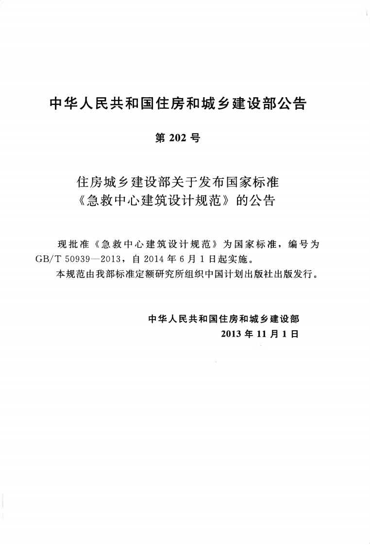 GBT50939-2013 急救中心建筑设计规范.pdf 第4页