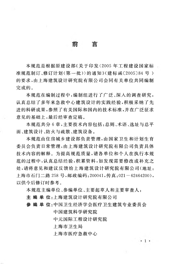 GBT50939-2013 急救中心建筑设计规范.pdf 第5页