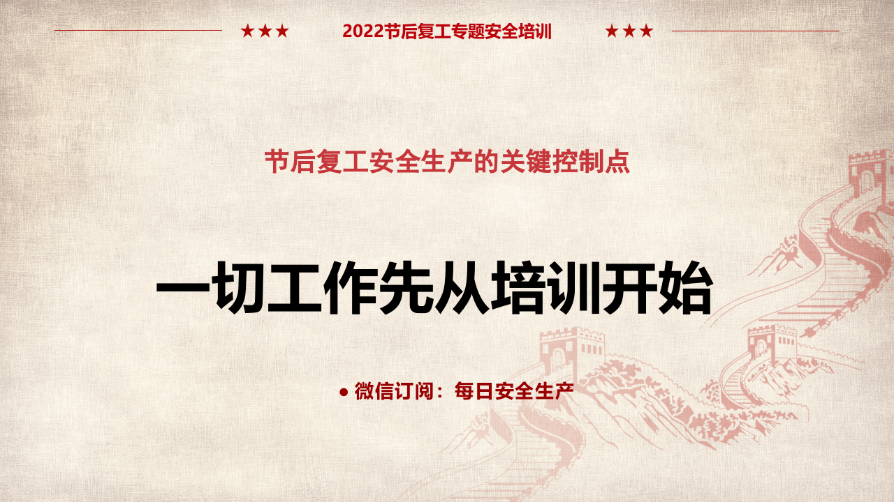 国庆节后复工安全生产培训.pptx 第4页