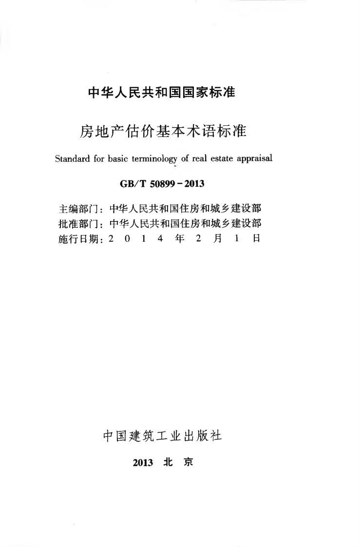 GBT50899-2013 房地产估价基本术语标准.pdf 第2页