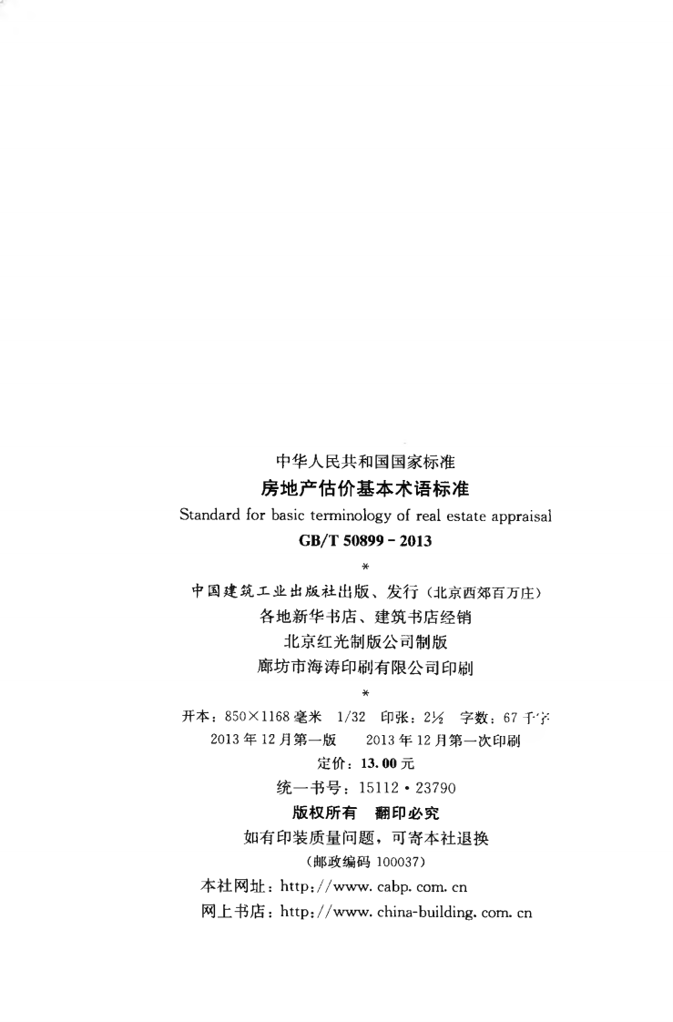 GBT50899-2013 房地产估价基本术语标准.pdf 第3页
