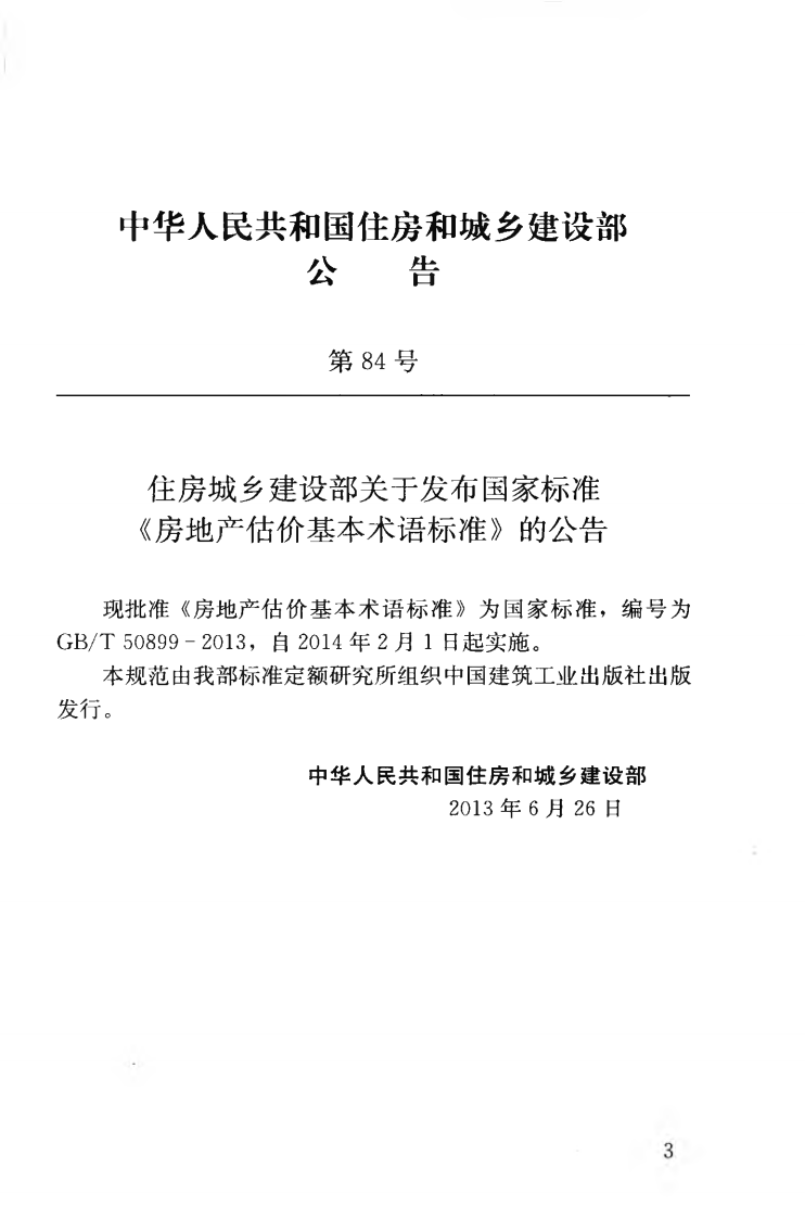 GBT50899-2013 房地产估价基本术语标准.pdf 第4页