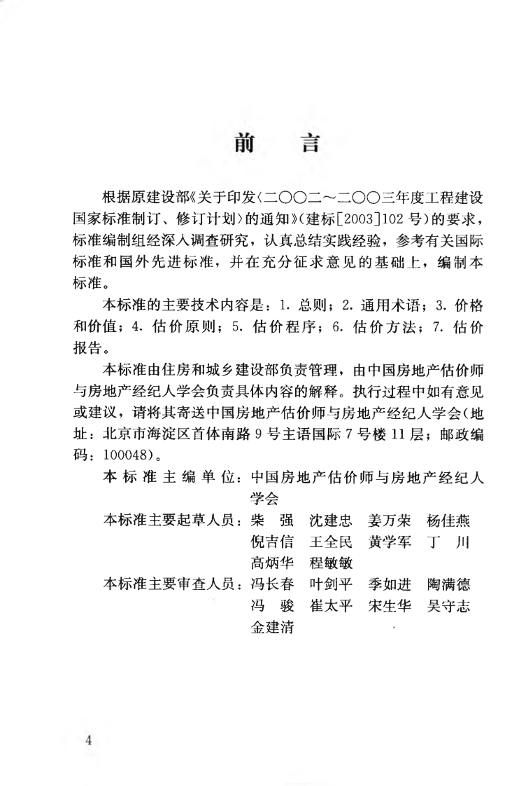 GBT50899-2013 房地产估价基本术语标准.pdf 第5页