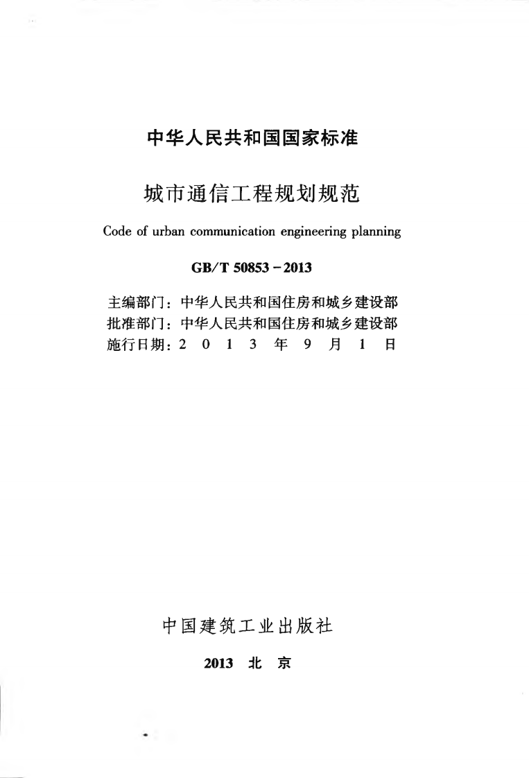 GBT50853-2013 城市通信工程规划规范.pdf 第2页