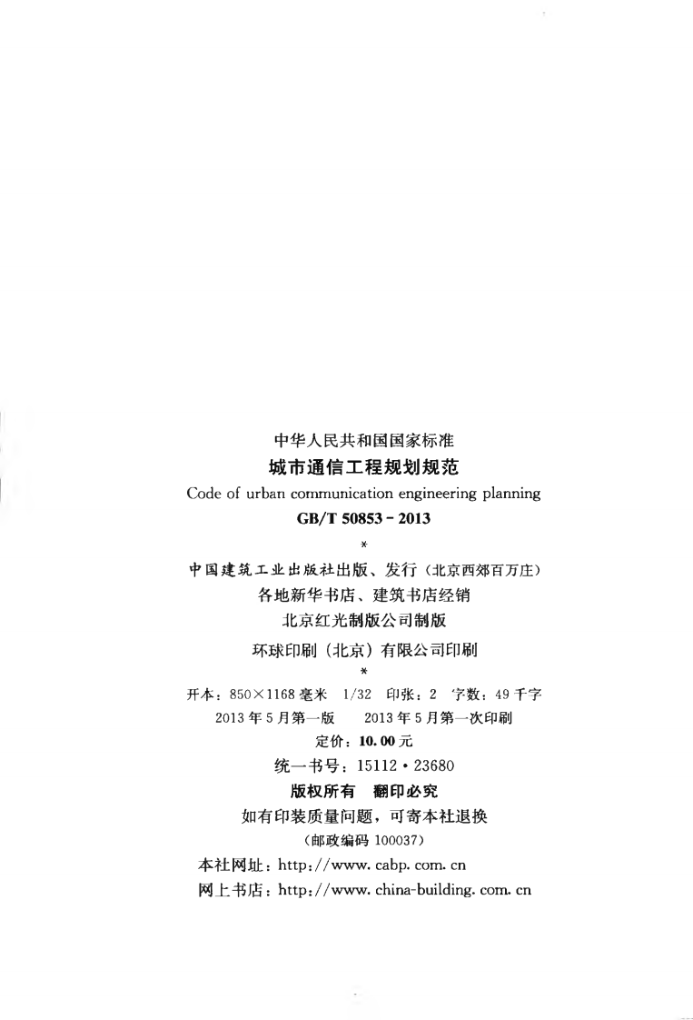 GBT50853-2013 城市通信工程规划规范.pdf 第3页