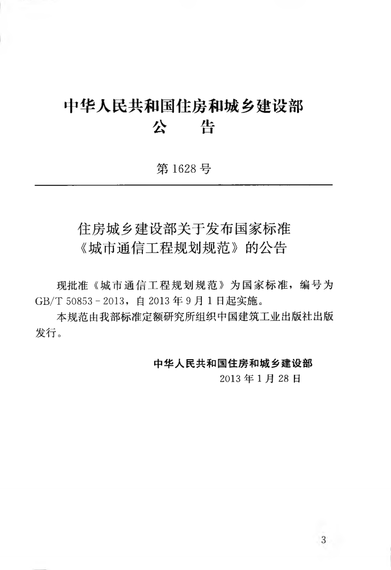 GBT50853-2013 城市通信工程规划规范.pdf 第4页