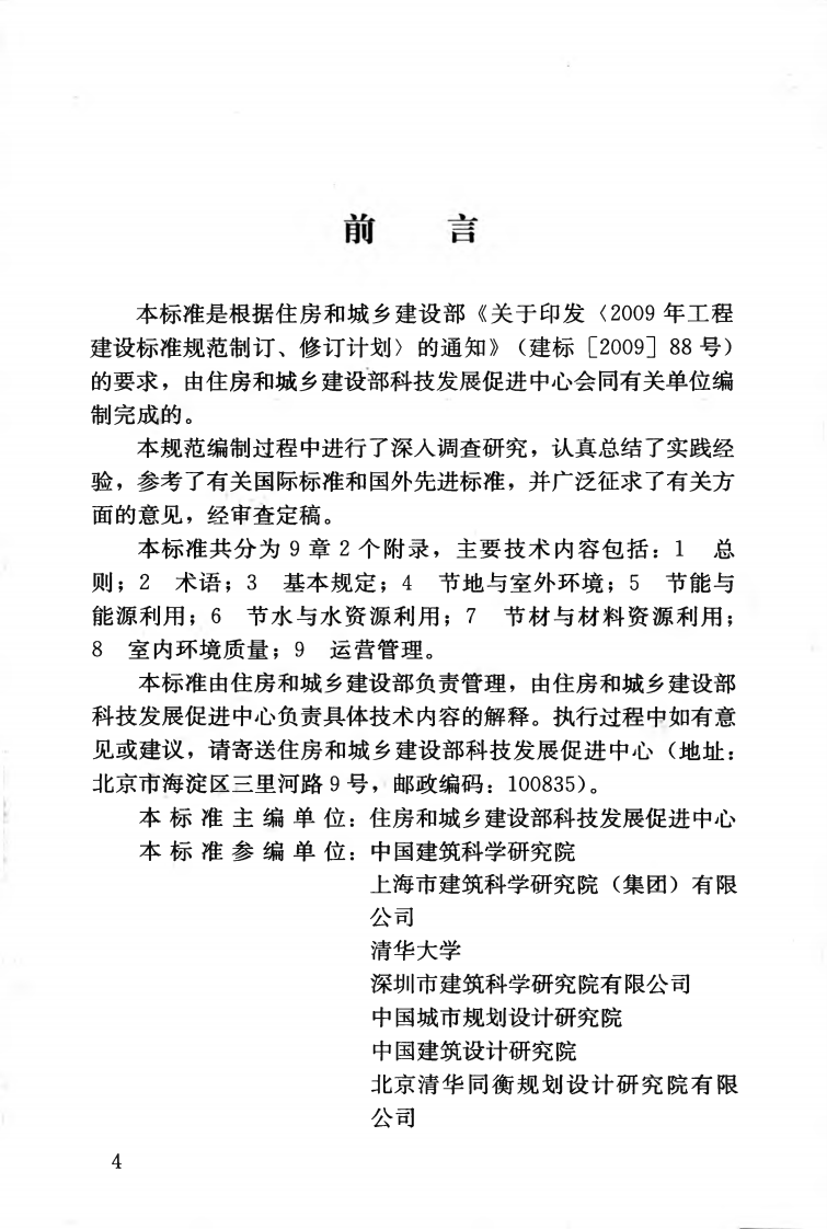 GBT50908-2013 绿色办建筑评价标准.pdf 第5页