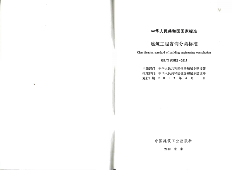GBT50852-2013 建筑工程咨询分类标准.pdf 第2页