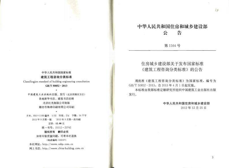 GBT50852-2013 建筑工程咨询分类标准.pdf 第3页