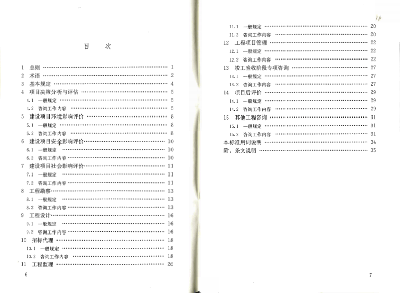 GBT50852-2013 建筑工程咨询分类标准.pdf 第5页