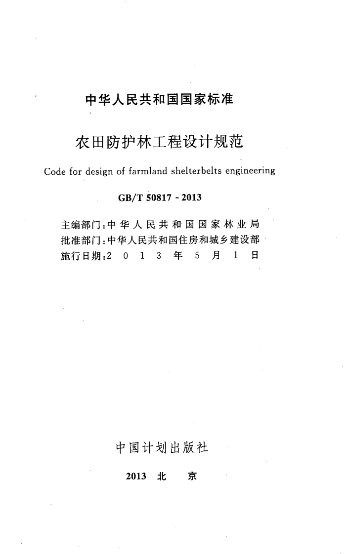 GBT50817-2013 农田防护林工程设计规范.pdf 第2页