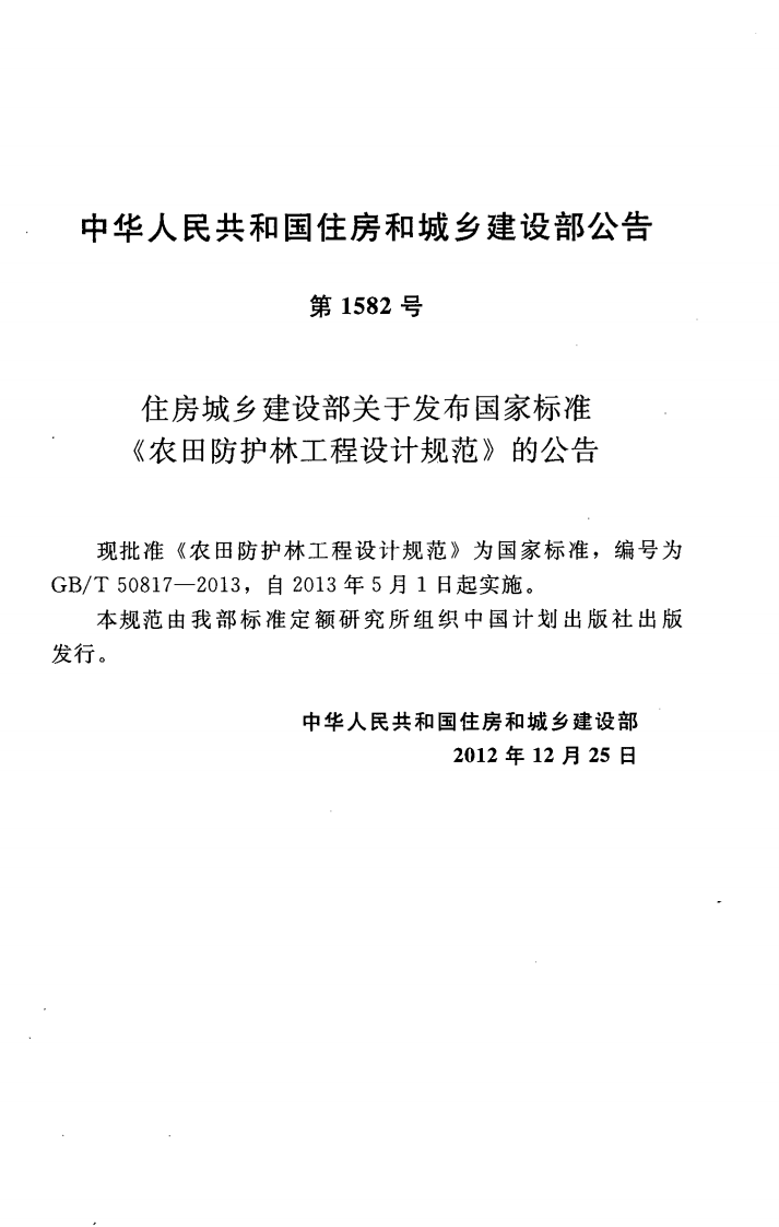 GBT50817-2013 农田防护林工程设计规范.pdf 第4页