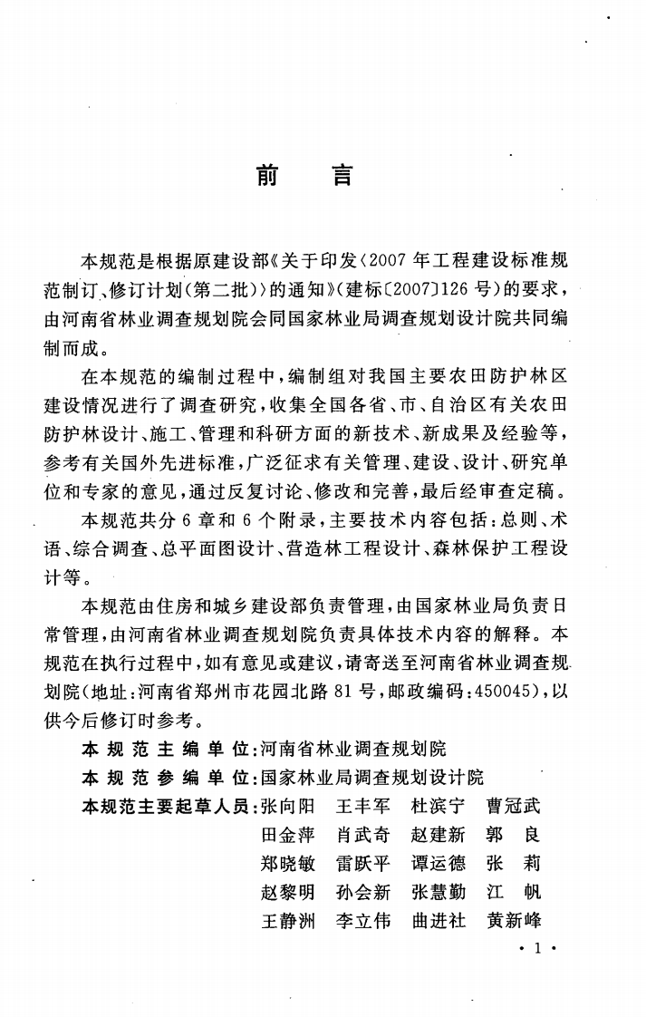 GBT50817-2013 农田防护林工程设计规范.pdf 第5页