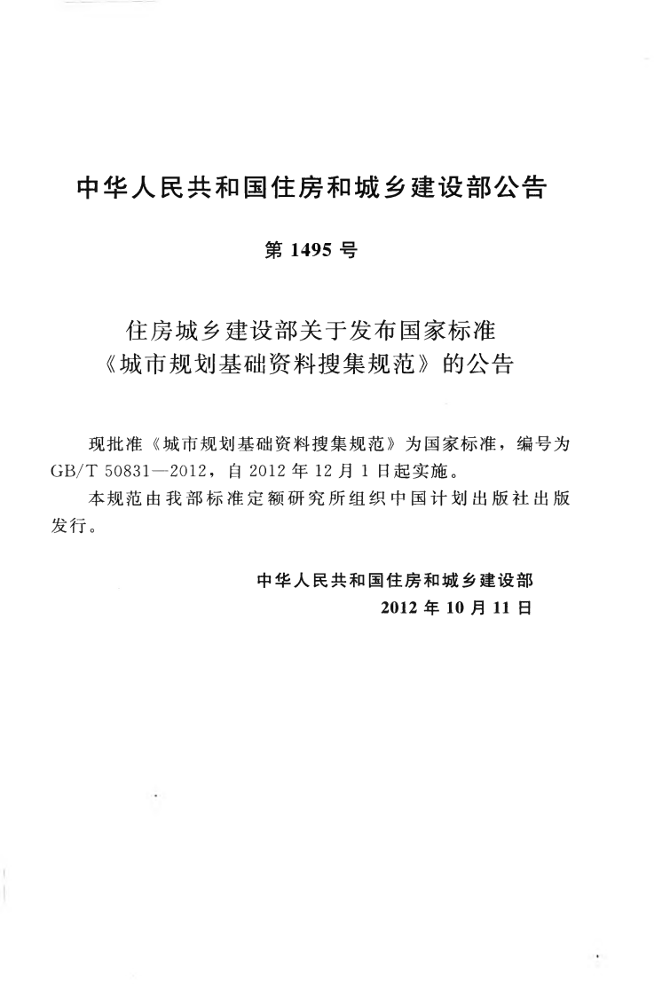 GBT50831-2012 城市规划基础资料搜集规范.pdf 第4页
