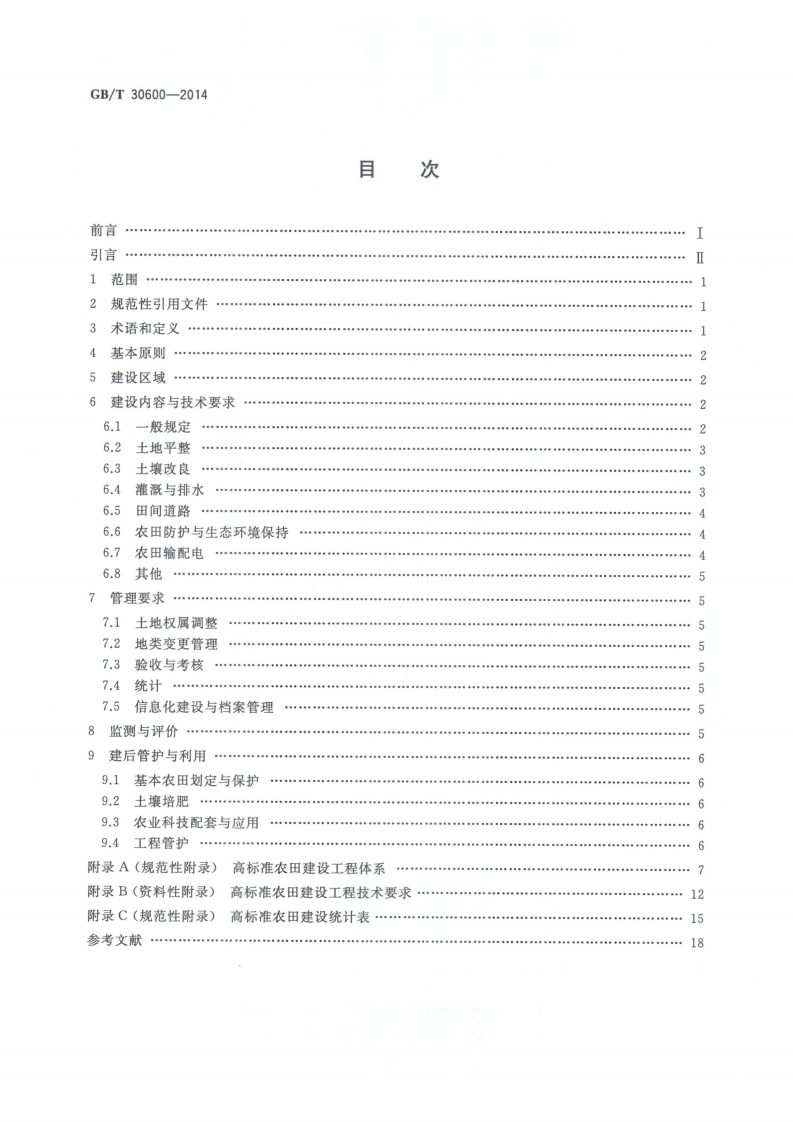 《高标准农田建设通则》GBT30600-2014.pdf 第2页