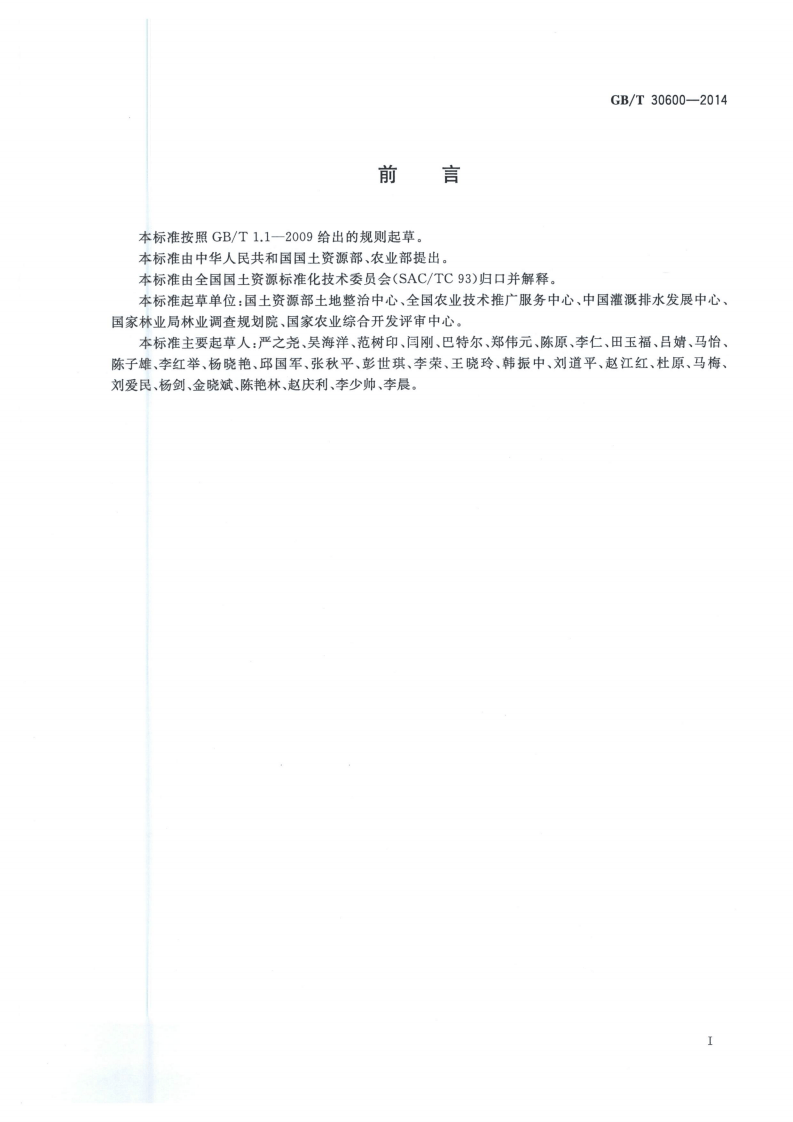 《高标准农田建设通则》GBT30600-2014.pdf 第3页