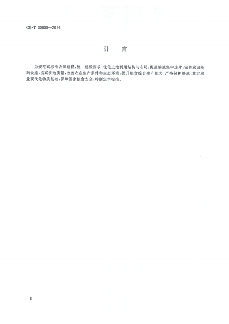 《高标准农田建设通则》GBT30600-2014.pdf 第4页
