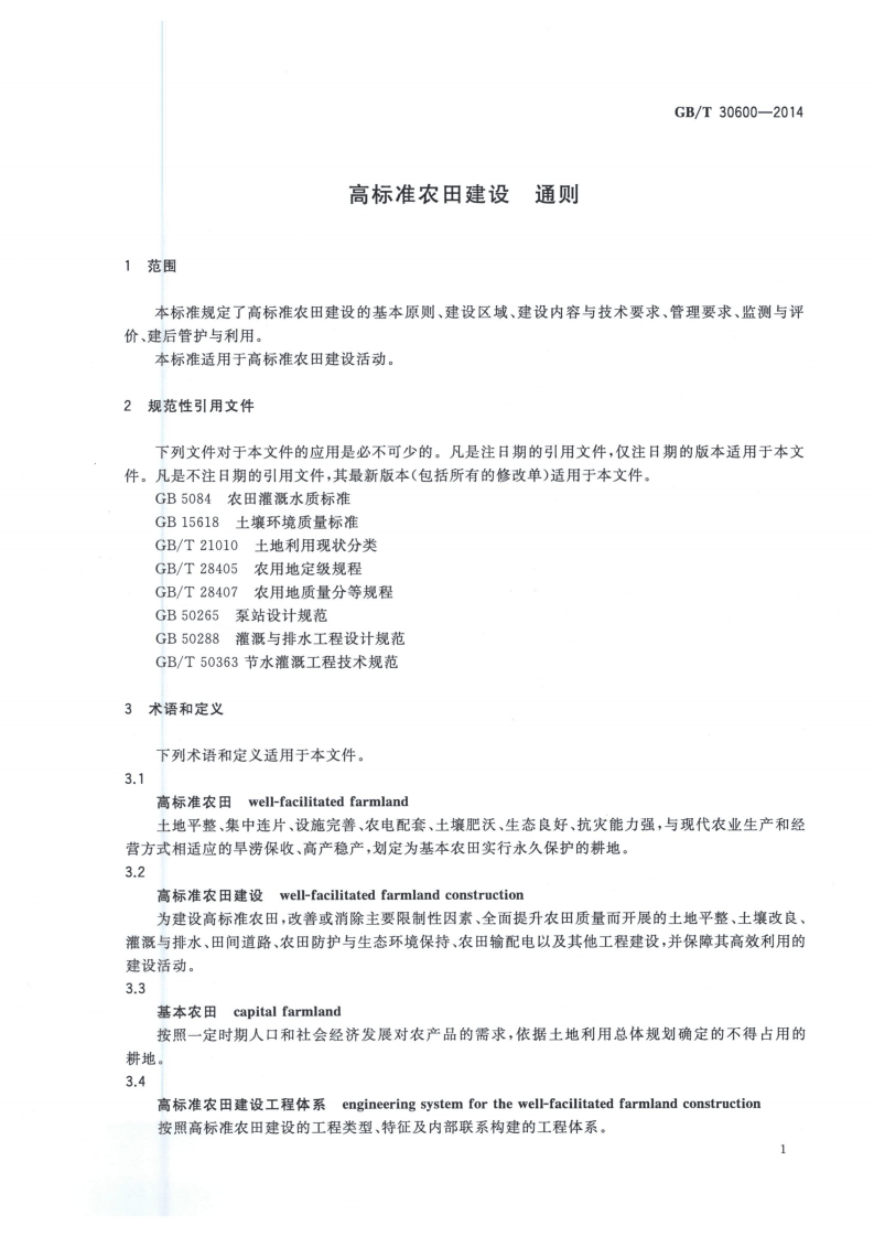 《高标准农田建设通则》GBT30600-2014.pdf 第5页