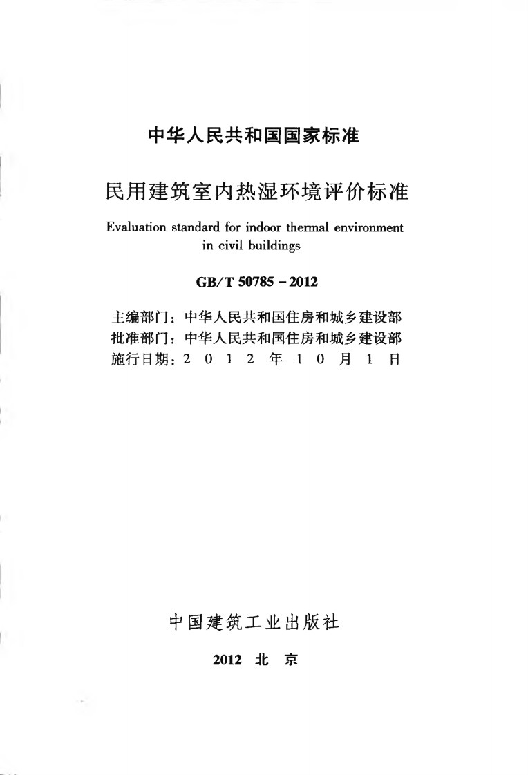 GBT50785-2012 民用建筑室内热湿环境评价标准.pdf 第2页