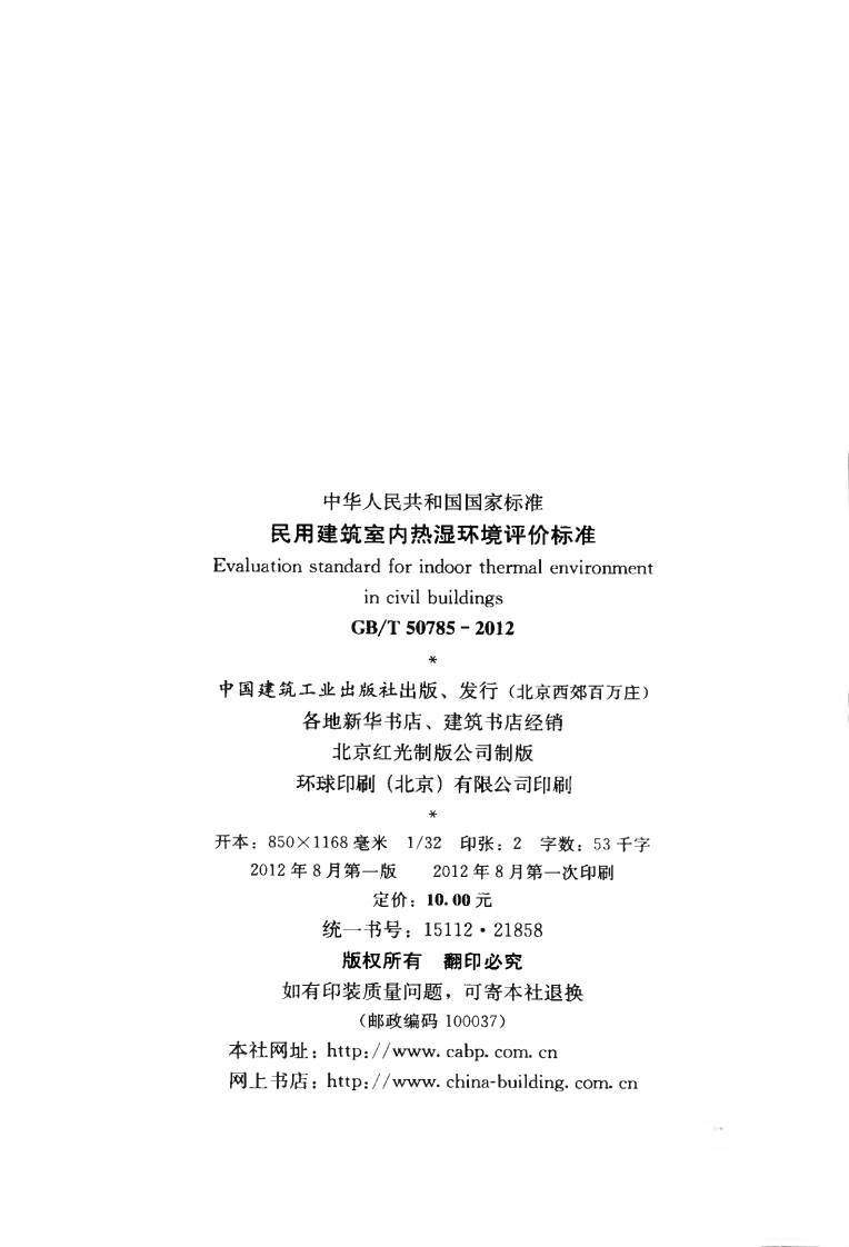GBT50785-2012 民用建筑室内热湿环境评价标准.pdf 第3页