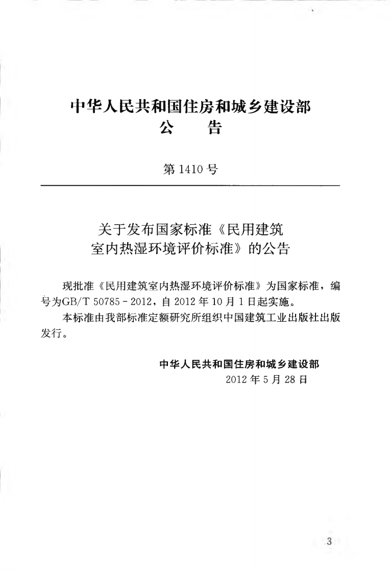 GBT50785-2012 民用建筑室内热湿环境评价标准.pdf 第4页