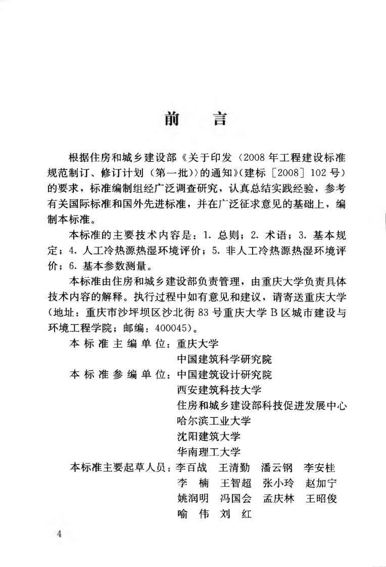 GBT50785-2012 民用建筑室内热湿环境评价标准.pdf 第5页