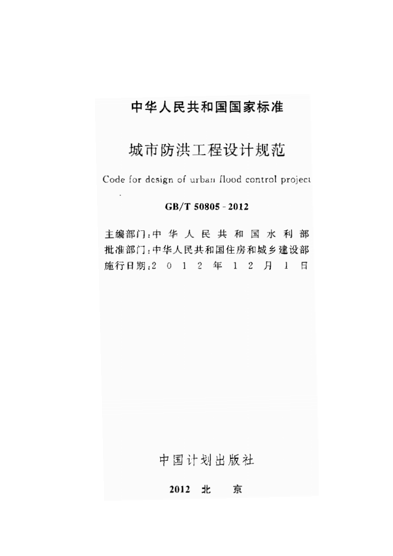 GBT50805-2012 城市防洪工程设计规范.pdf 第2页