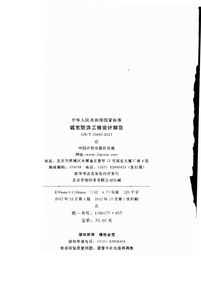 GBT50805-2012 城市防洪工程设计规范.pdf 第3页