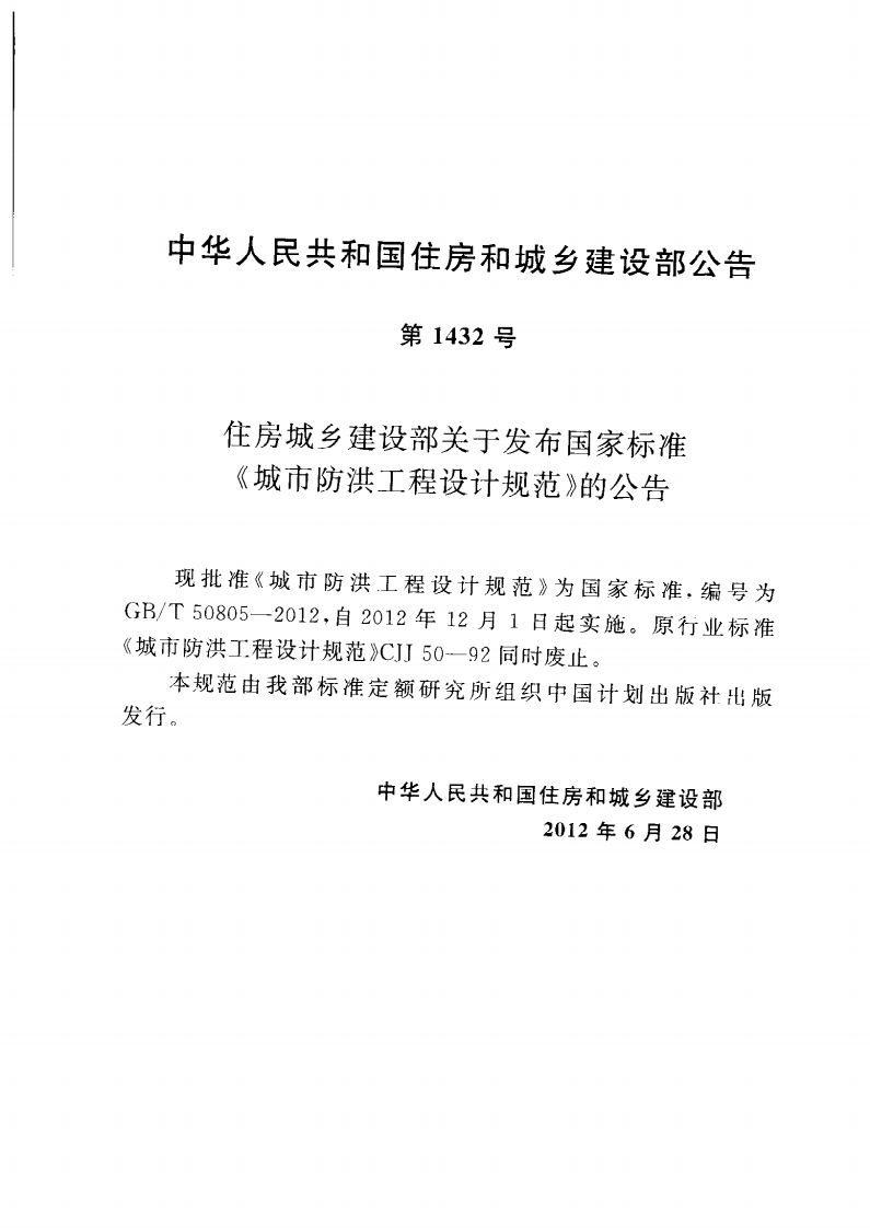 GBT50805-2012 城市防洪工程设计规范.pdf 第4页