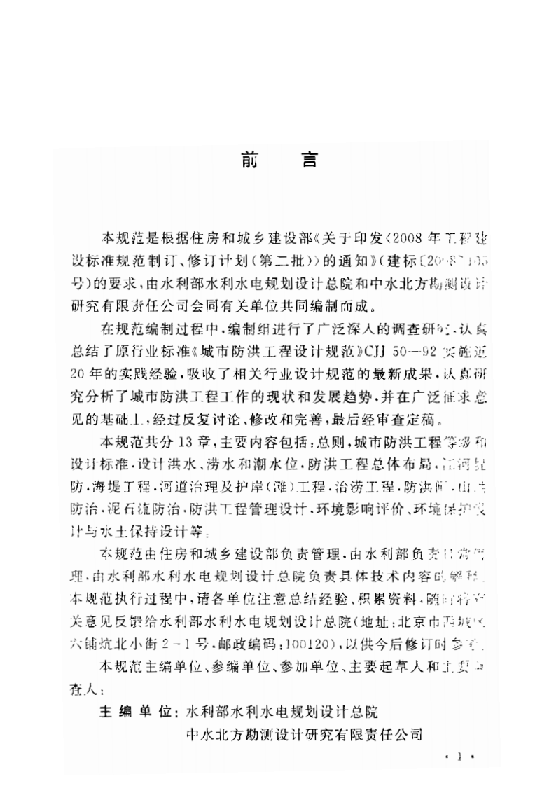 GBT50805-2012 城市防洪工程设计规范.pdf 第5页