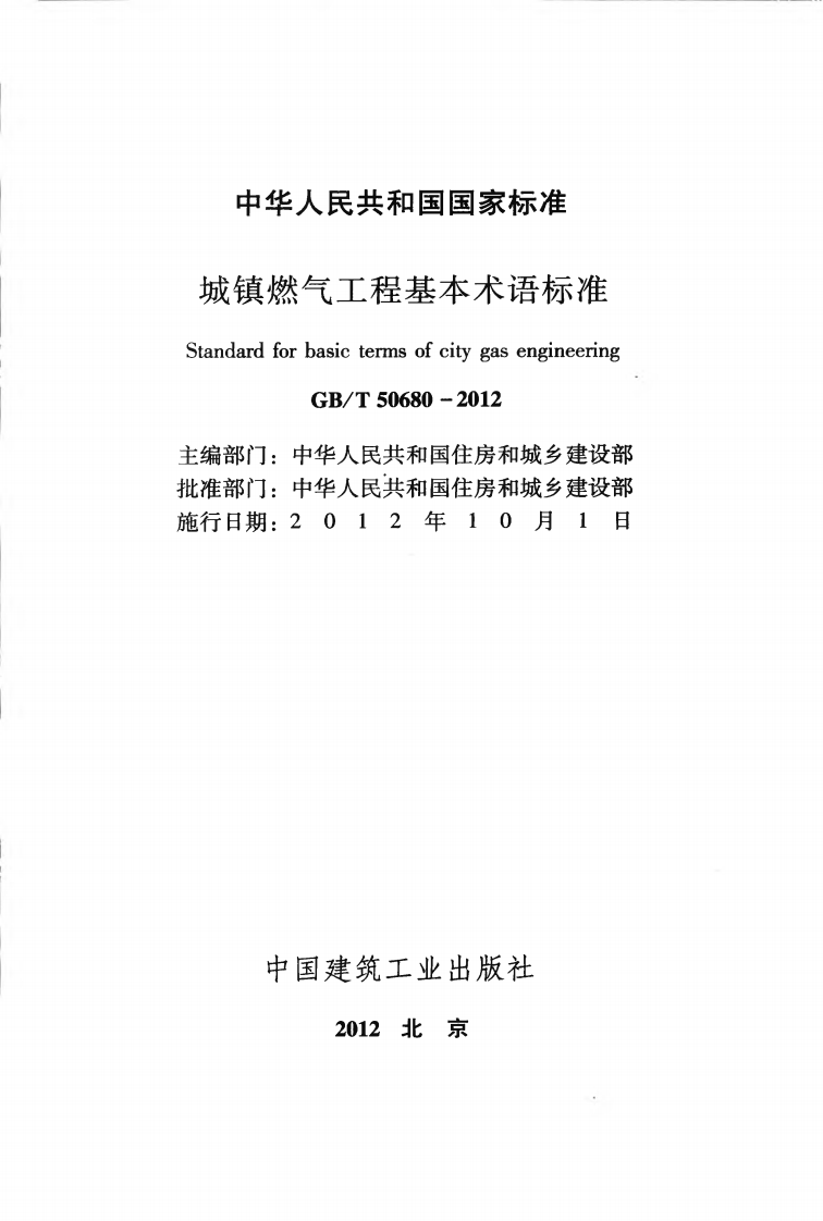 GBT50680-2012 城镇燃气工程基本术语标准.pdf 第2页