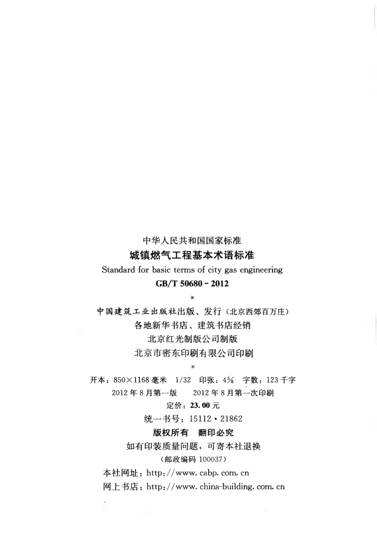 GBT50680-2012 城镇燃气工程基本术语标准.pdf 第3页