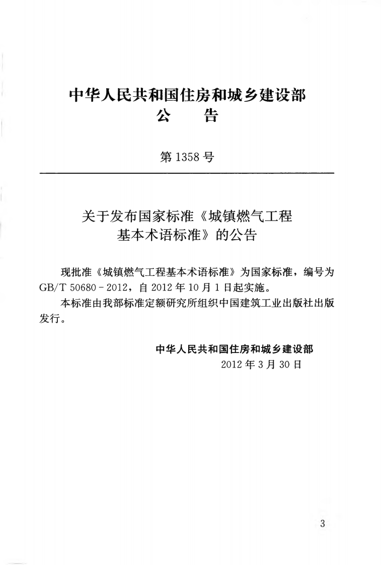 GBT50680-2012 城镇燃气工程基本术语标准.pdf 第4页