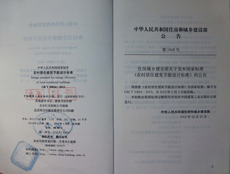 GBT50824-2013 农村居住建筑节能设计标准.pdf 第2页