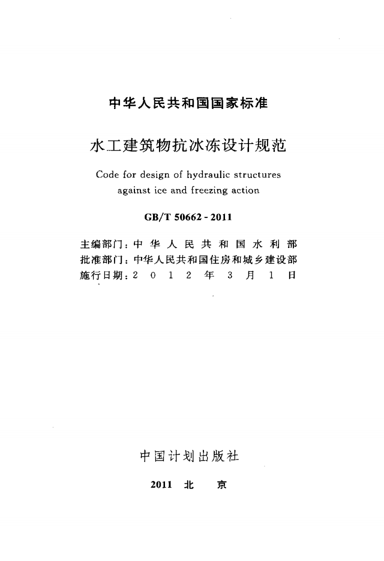 GBT50662-2011 水工建筑物抗冰冻设计规范.pdf 第2页