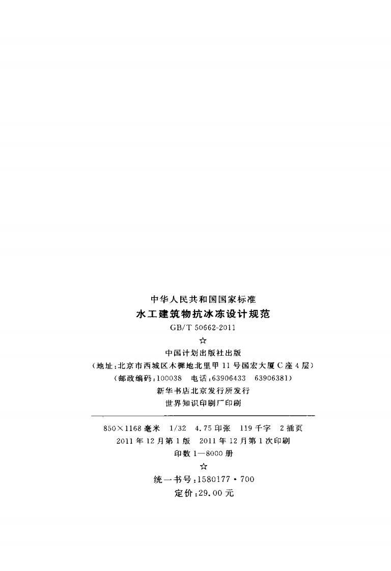 GBT50662-2011 水工建筑物抗冰冻设计规范.pdf 第3页