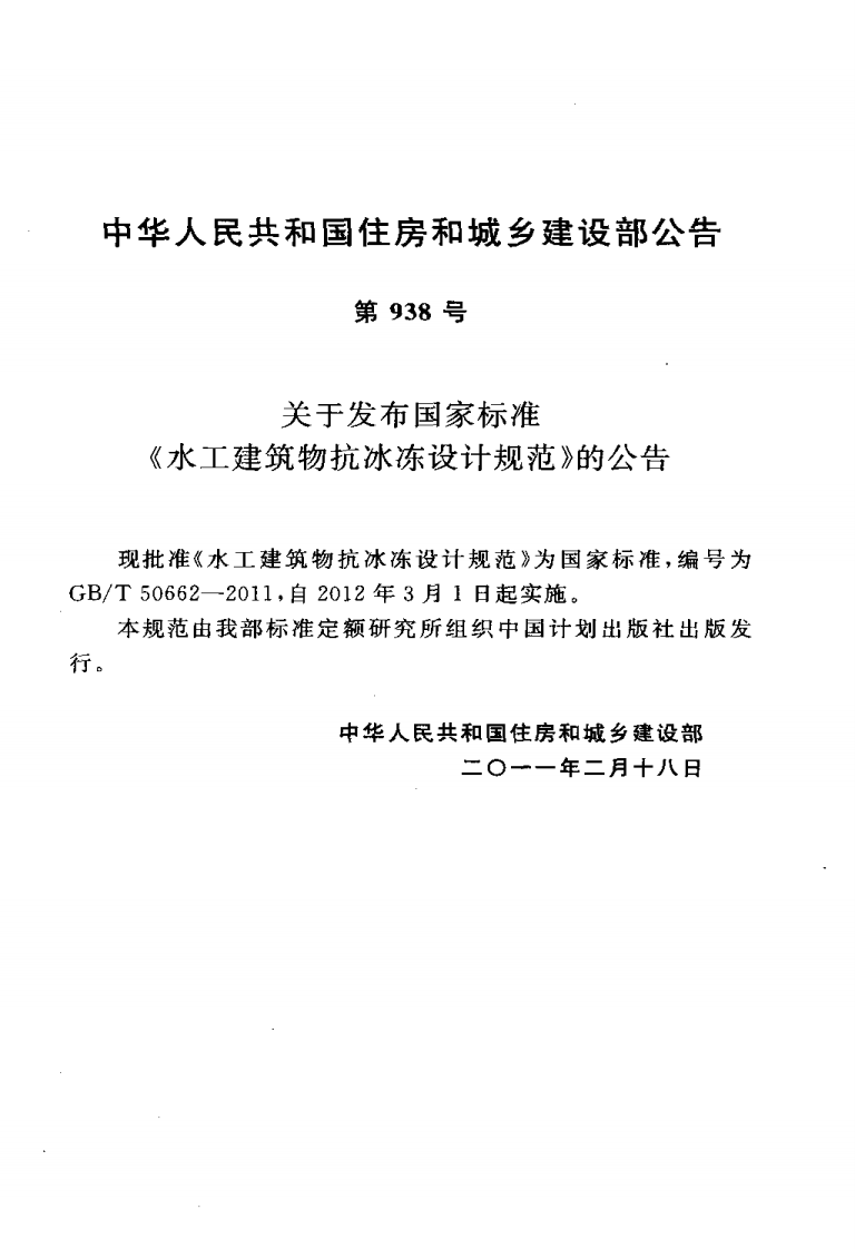 GBT50662-2011 水工建筑物抗冰冻设计规范.pdf 第4页