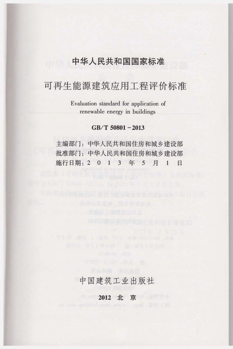 GBT50801-2013 可再生能源建筑应用工程评价标准.pdf 第2页