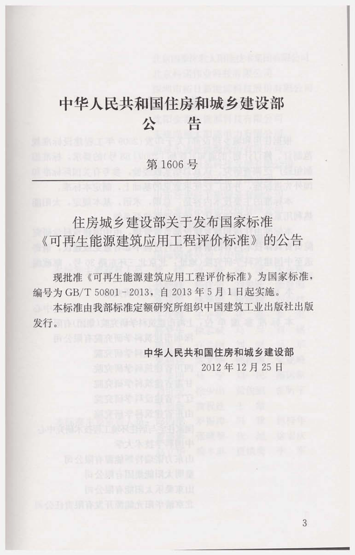 GBT50801-2013 可再生能源建筑应用工程评价标准.pdf 第3页