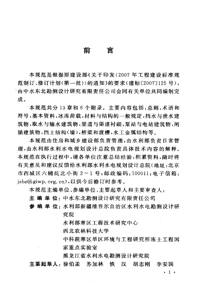 GBT50662-2011 水工建筑物抗冰冻设计规范.pdf 第5页