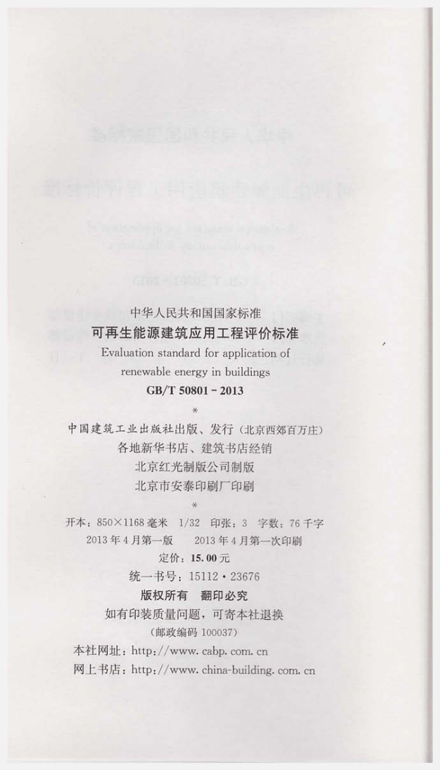 GBT50801-2013 可再生能源建筑应用工程评价标准.pdf 第4页