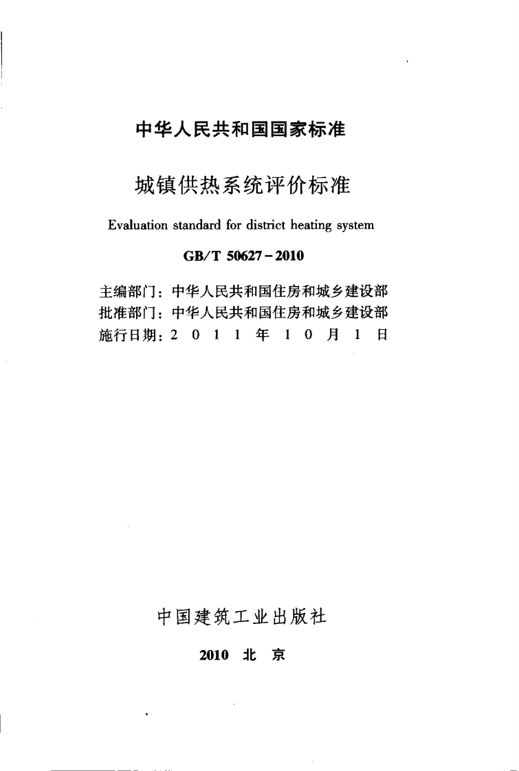 GBT50627-2010 城镇供热系统评价标准.pdf 第2页