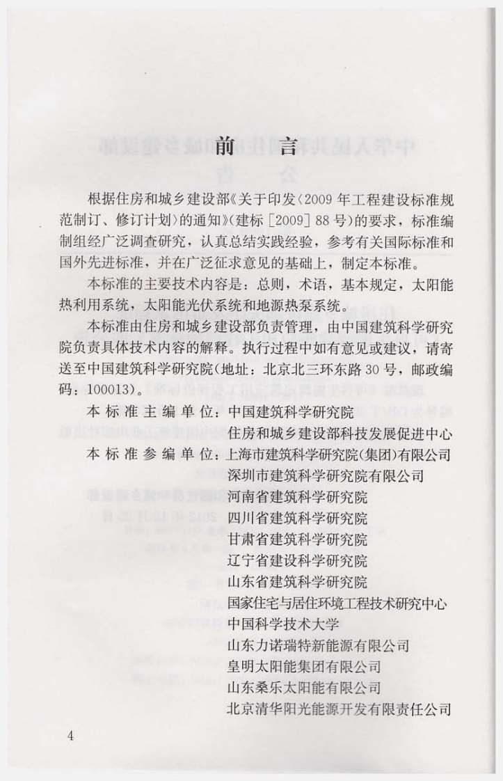 GBT50801-2013 可再生能源建筑应用工程评价标准.pdf 第5页