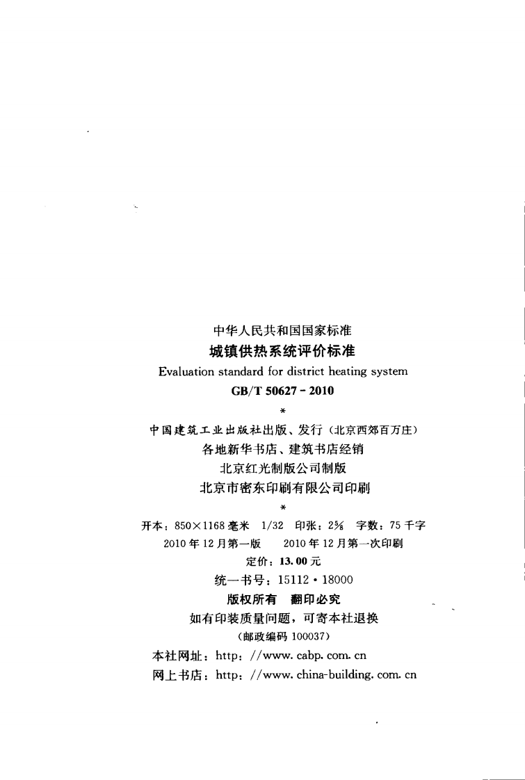 GBT50627-2010 城镇供热系统评价标准.pdf 第3页